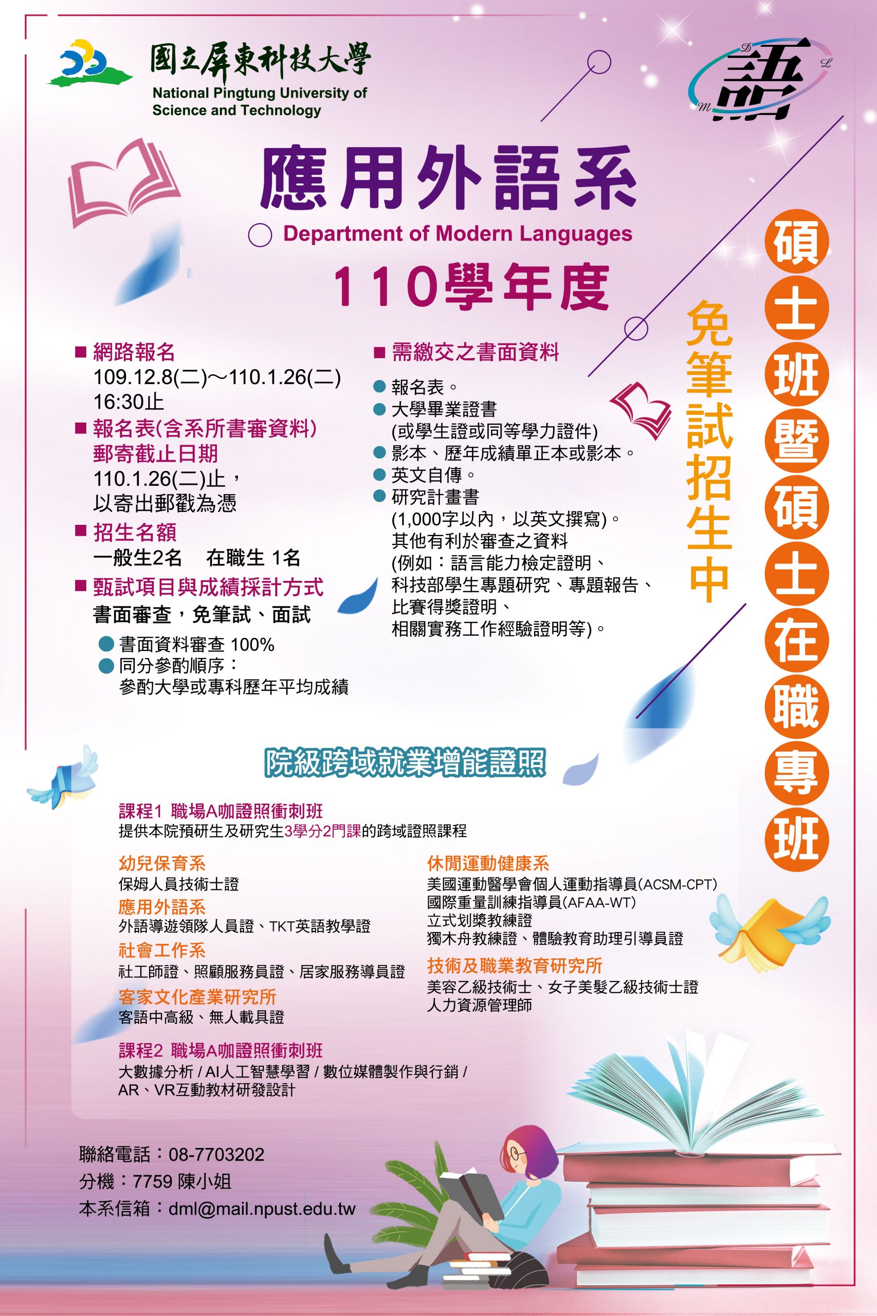 Read more about the article 110學年度應外系碩士班甄試招生中