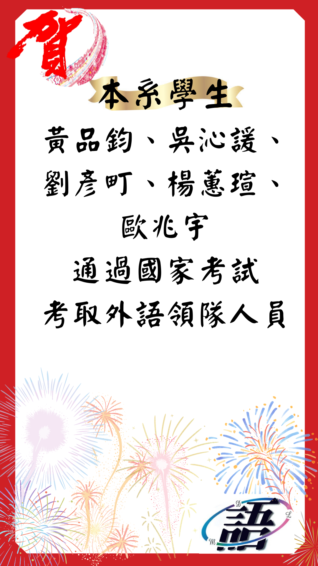 Read more about the article 恭賀本系112年學生考取外語領隊